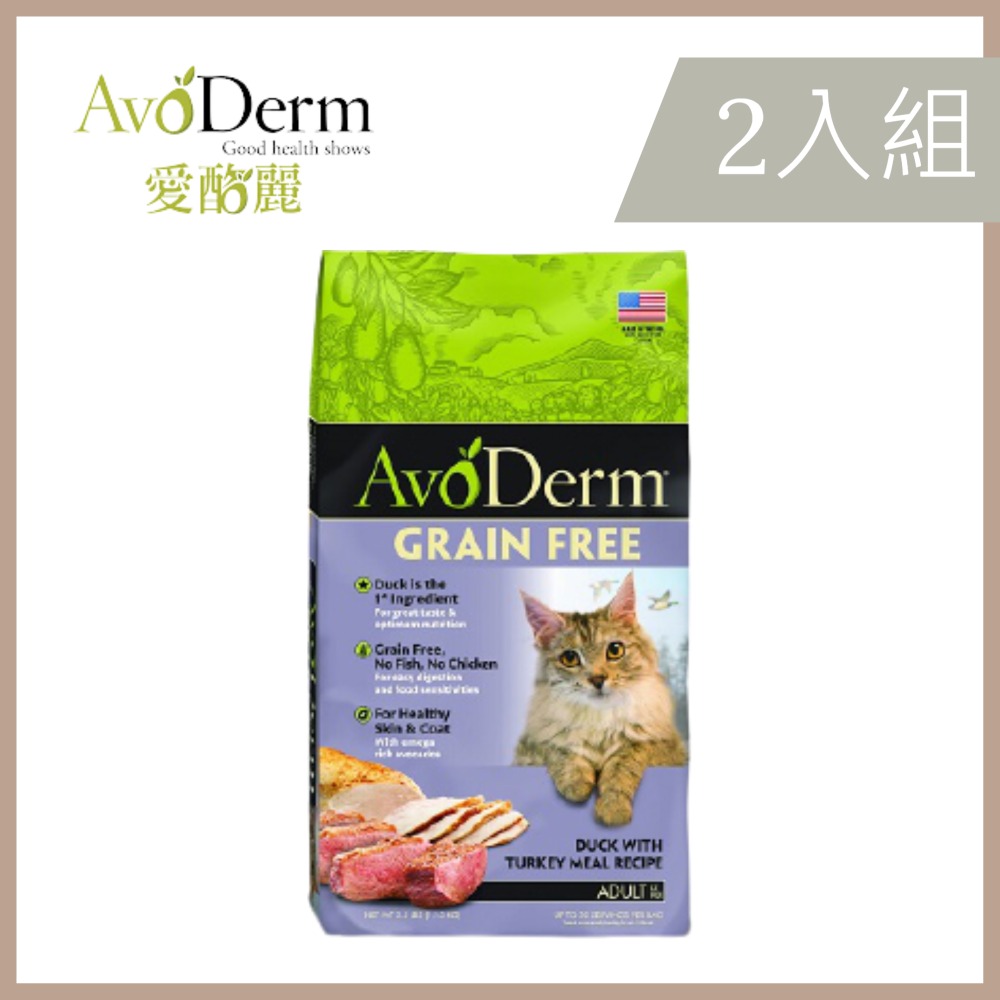 【2入組】AvoDerm愛酪麗無穀成貓-鴨肉+火雞肉配方 5LBS/2.3KG