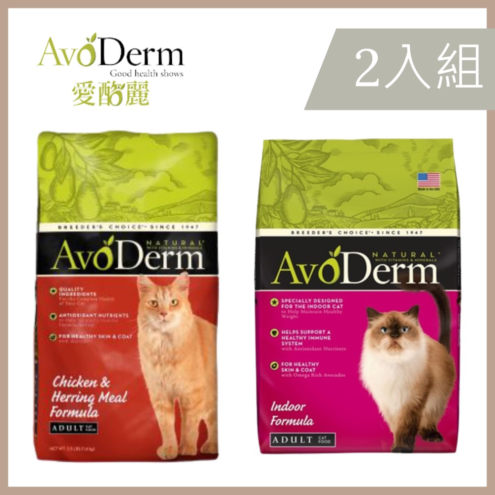 【2入組】AvoDerm愛酪麗成貓《雞肉鯡魚｜室內貓》配方 6LBS/2.72kg