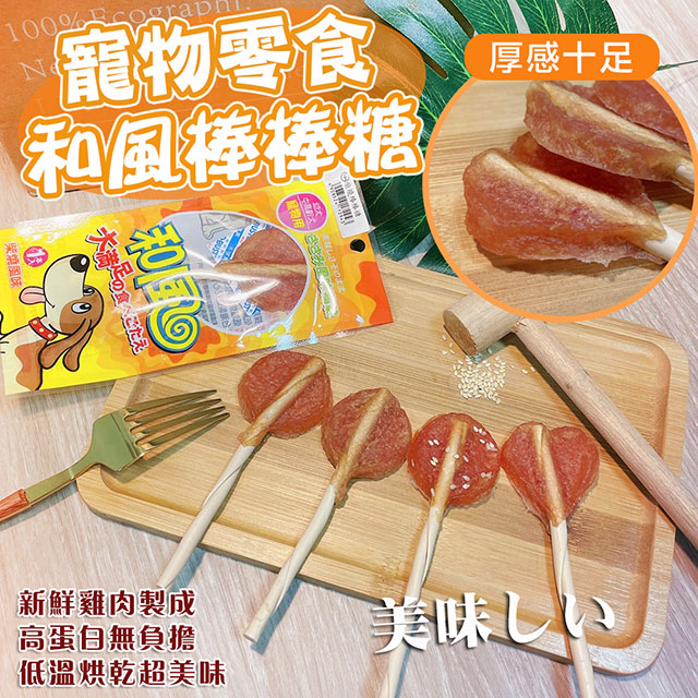 【和風】臺灣製 100%純雞肉寵物棒棒糖X10包 肉乾貓咪零食 寵物零食 和風棒棒糖 雞肉棒