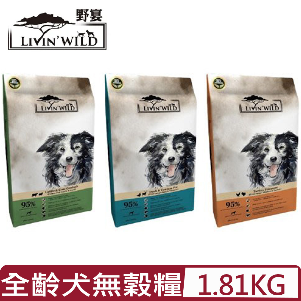 紐西蘭Livin’Wild野宴-全齡犬無榖配方 4磅/1.81公斤