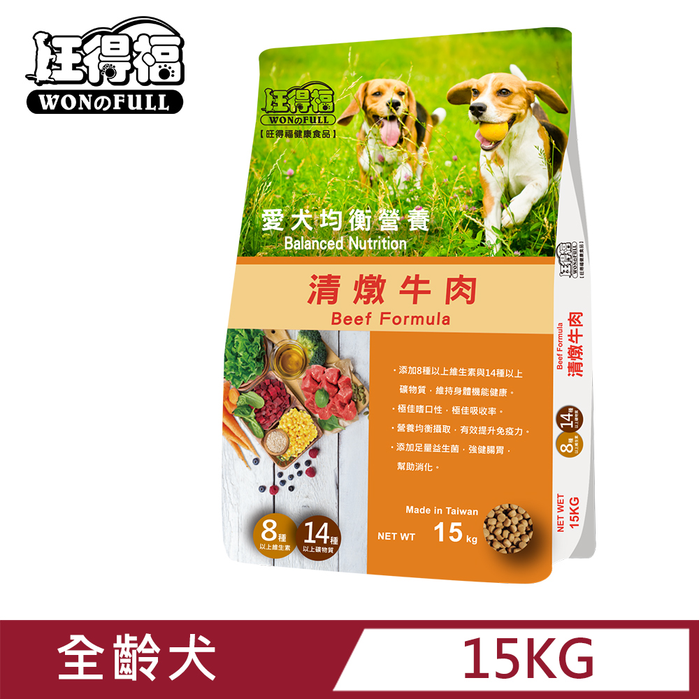 旺得福-成犬清燉牛肉(15kg)