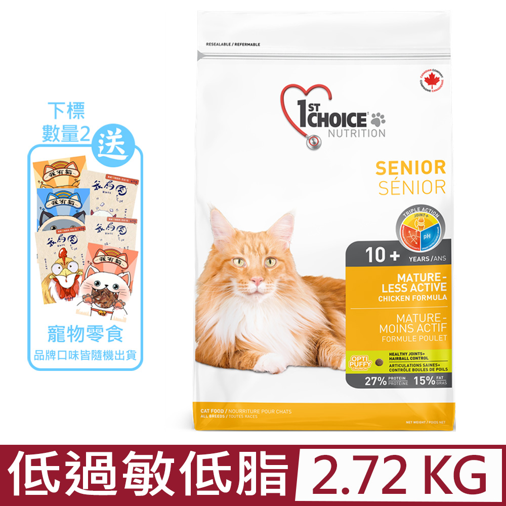 1st CHOICE瑪丁-第一優鮮寵物健康食譜-低過敏低脂成貓/高齡貓 2.72Kg-6lb