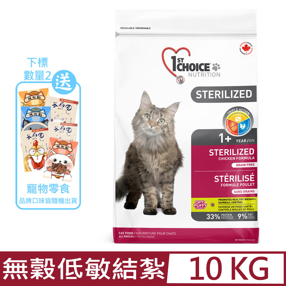 1st CHOICE瑪丁-第一優鮮寵物健康食譜-無穀低敏結紮成貓(雞肉+番薯+扁豆) 10Kg