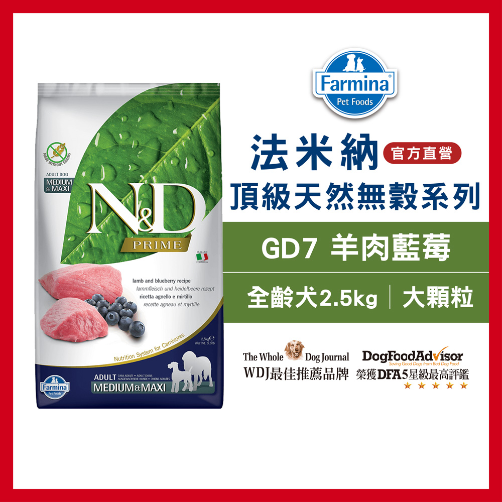 【Farmina 法米納】挑嘴成犬天然無穀糧 GD-7 羊肉藍莓 潔牙顆粒飼料 2.5kg