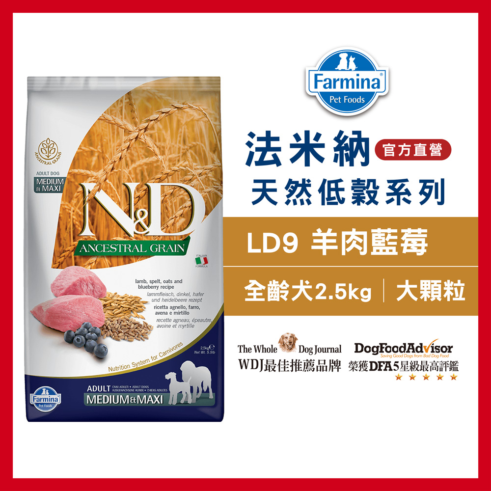 【Farmina 法米納】挑嘴成犬天然低穀糧 LD-9 羊肉藍莓 潔牙顆粒飼料 2.5kg