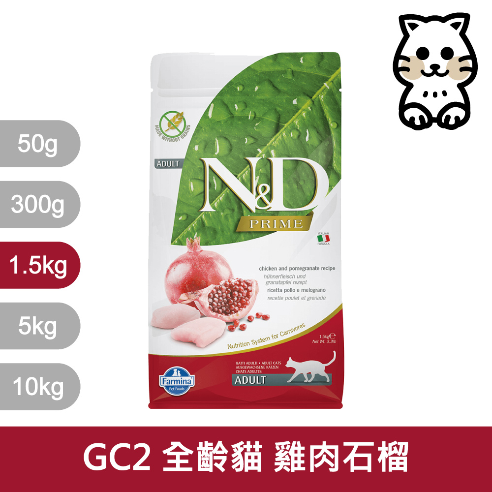 【Farmina 法米納】挑嘴成貓天然無穀糧 GC-2 雞肉石榴 飼料 1.5kg