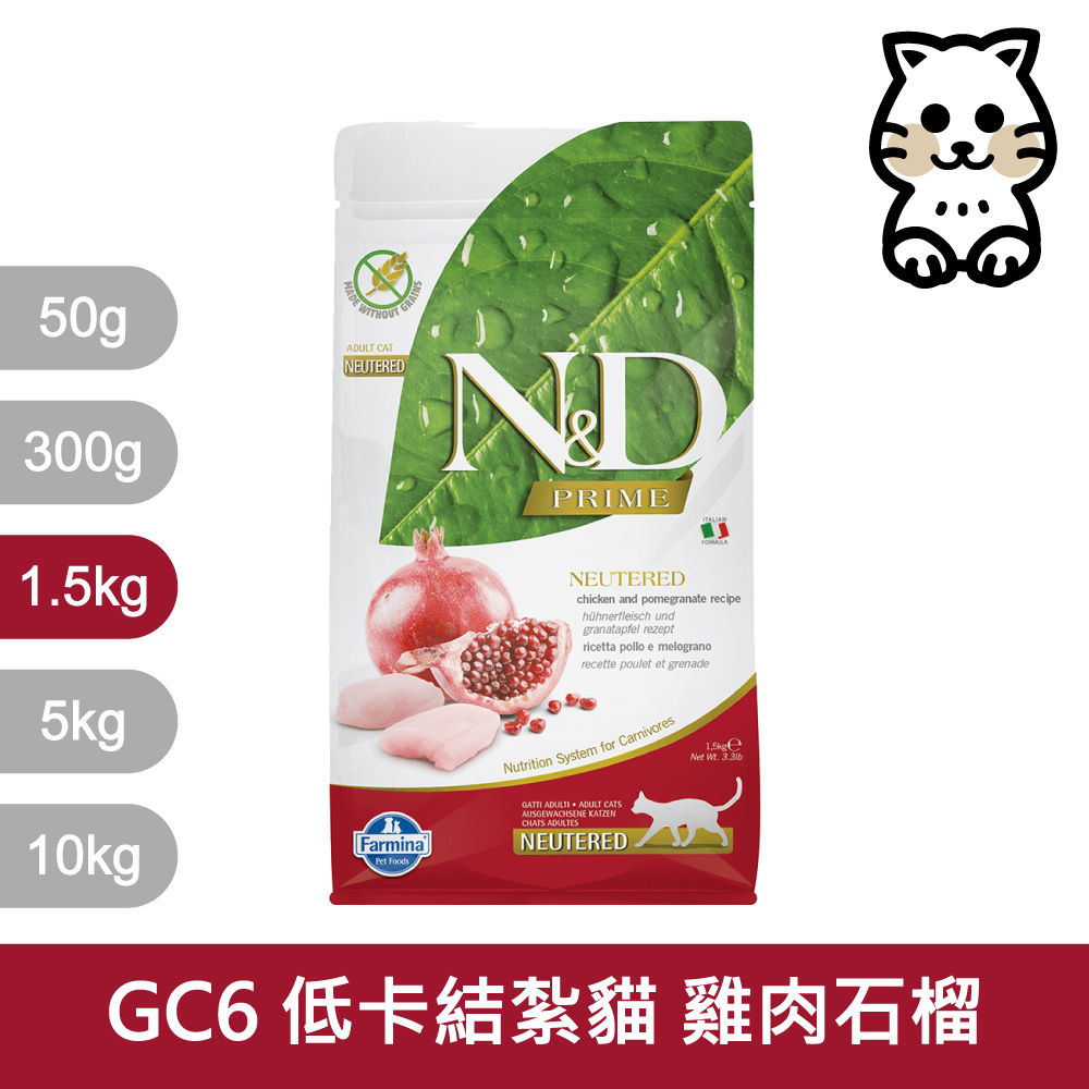 【Farmina 法米納】挑嘴結紮成貓天然無穀糧 GC-6 雞肉石榴 飼料 1.5kg