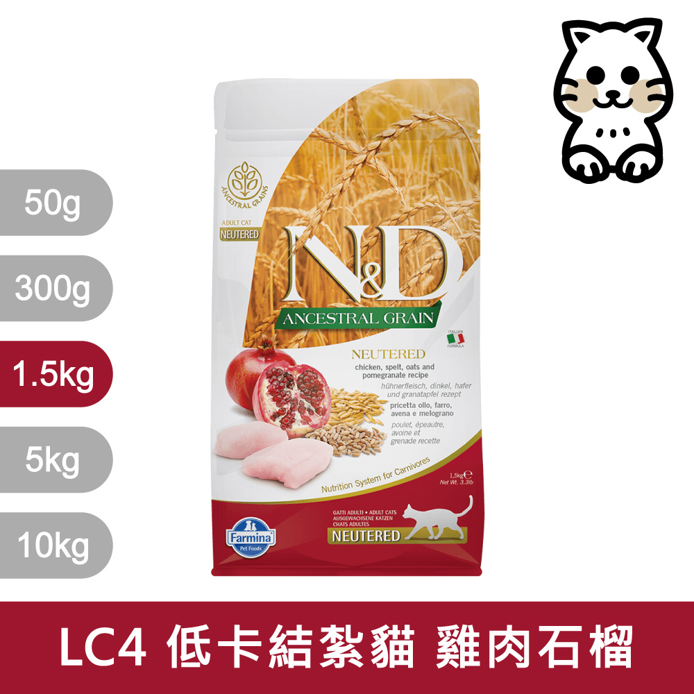 【Farmina 法米納】挑嘴結紮成貓天然低穀糧 LC-4 雞肉石榴 飼料 1.5kg