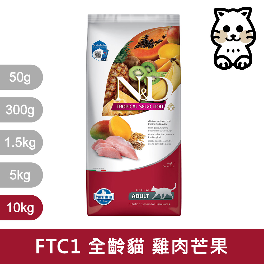 【Farmina 法米納】挑嘴全齡貓天然熱帶水果無穀糧 FTC1 雞肉芒果 飼料 10kg