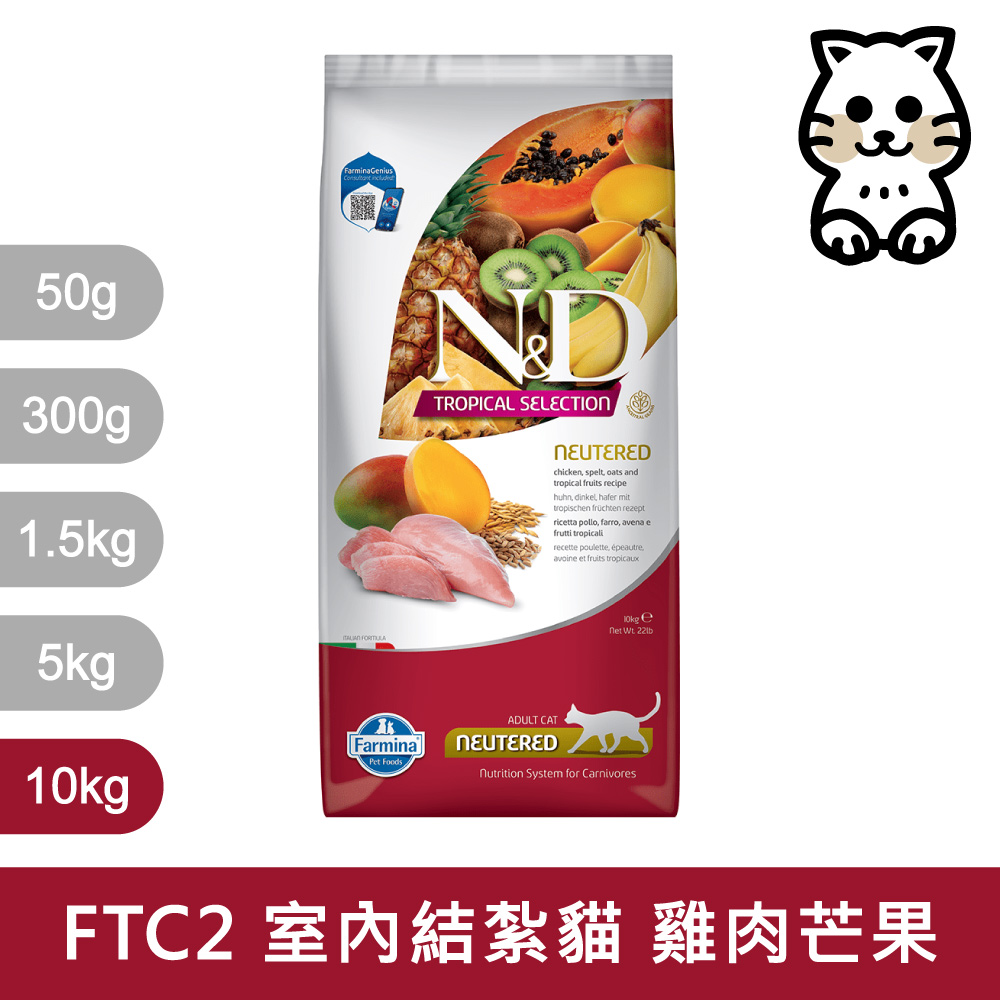 【Farmina 法米納】挑嘴室內/結紮貓天然熱帶水果無穀糧 FTC2 雞肉芒果 飼料 10kg
