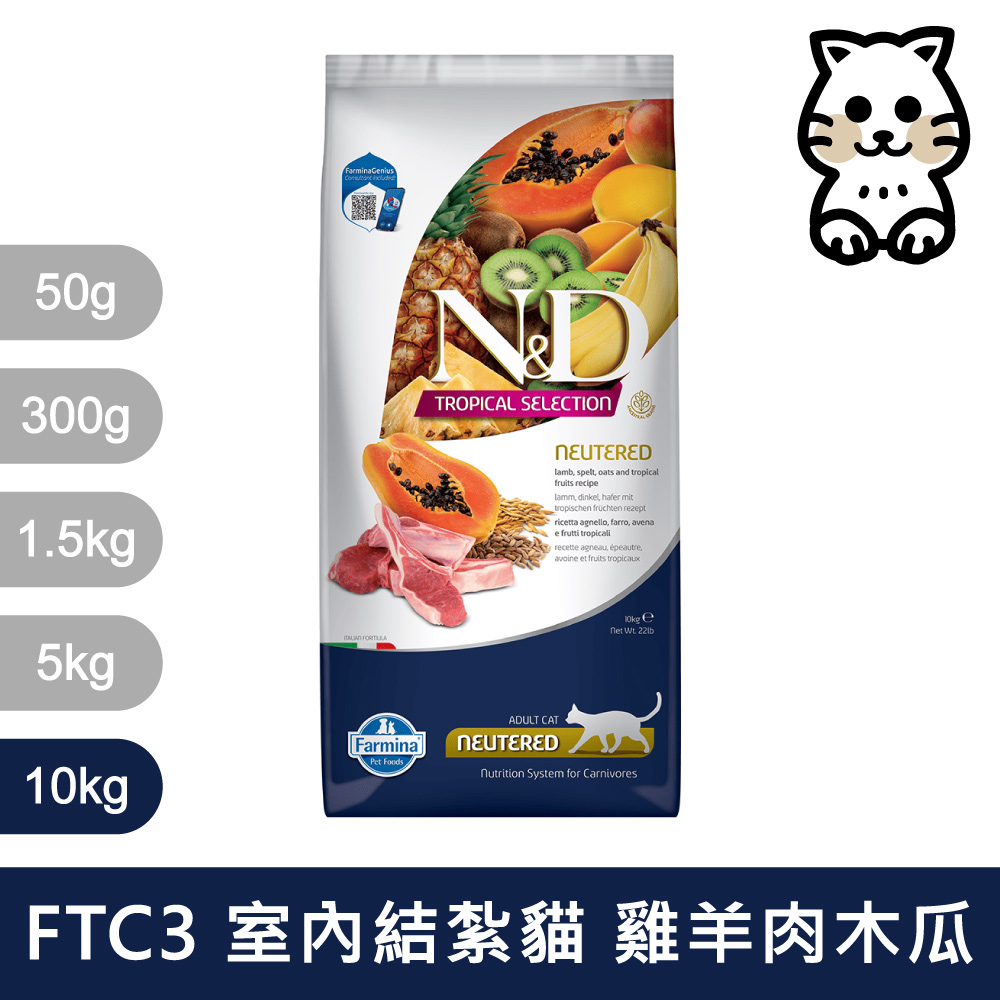 【Farmina 法米納】挑嘴室內/結紮貓天然熱帶水果無穀糧 FTC3 羊肉木瓜 飼料 10kg