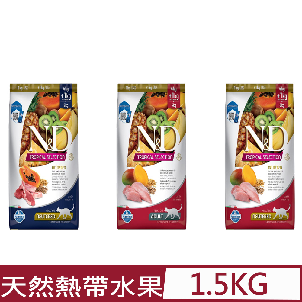 義大利Farmina法米納-天然熱帶水果系列-貓糧 1.5kg/3.3lb