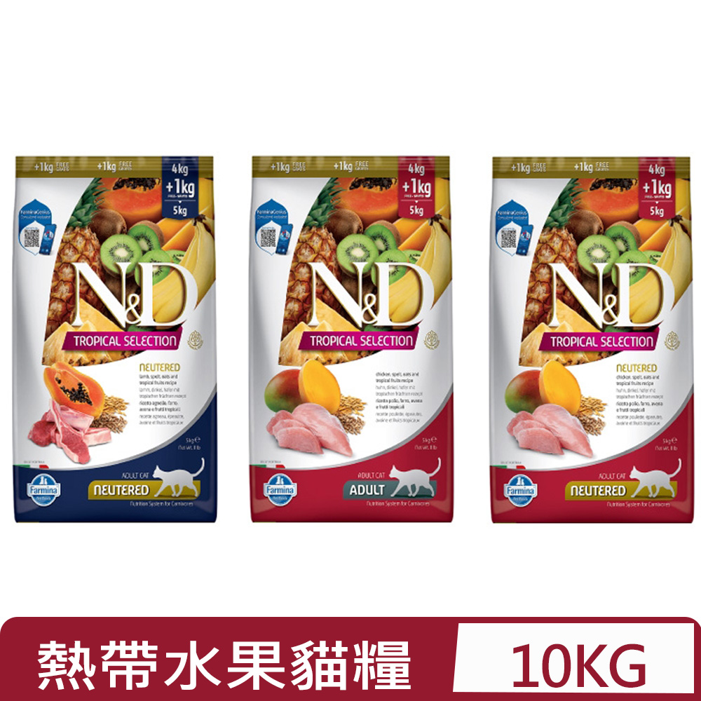 義大利Farmina法米納-天然熱帶水果系列-貓糧 10kg/22lb