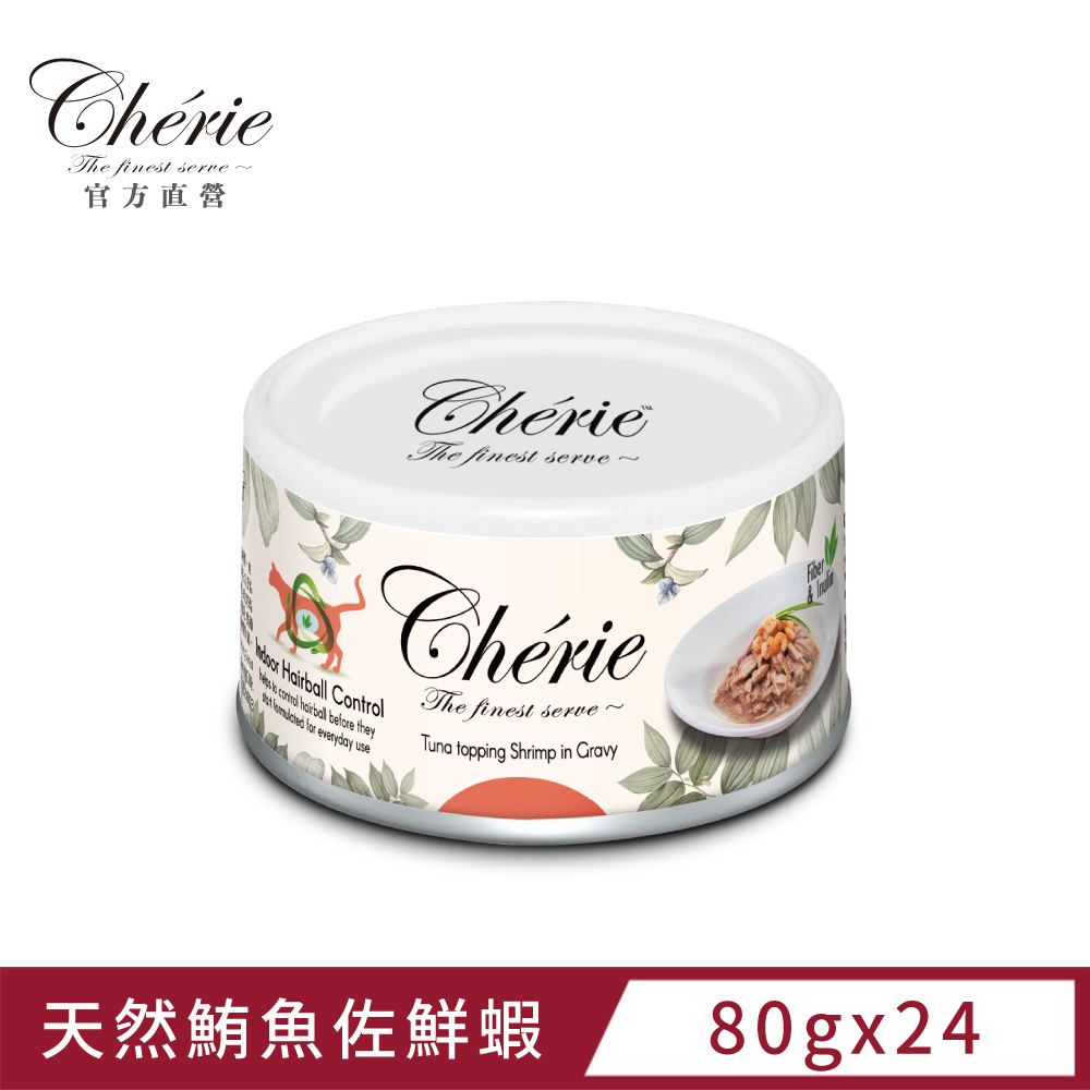 Cherie 法麗 室內貓化毛配方 微湯汁鰹魚佐鮮蝦 80g (24罐/箱)