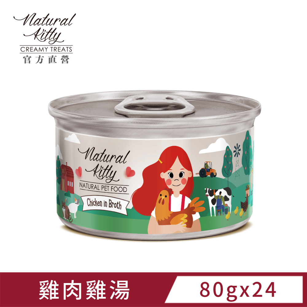 自然小貓 無膠肉湯罐 雞肉雞湯 80g (24罐/箱)