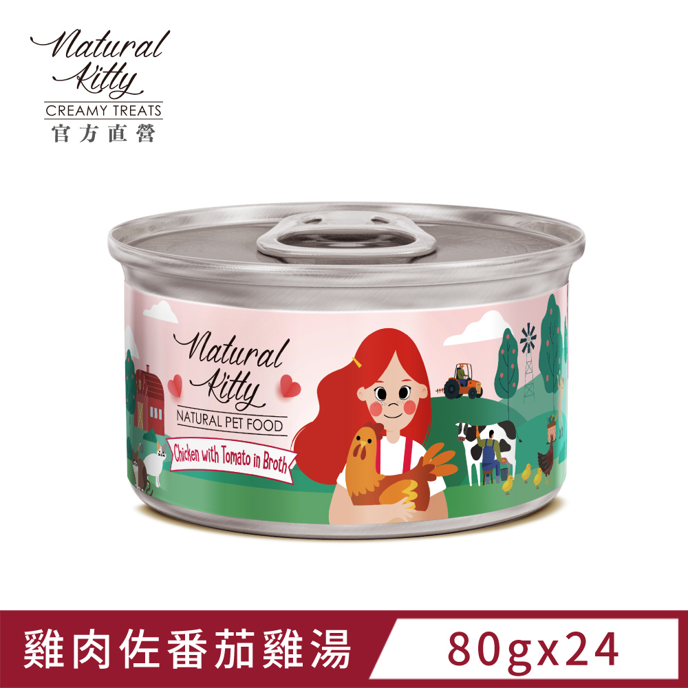 自然小貓 無膠肉湯罐 雞肉佐番茄雞湯 80g (24罐/箱)