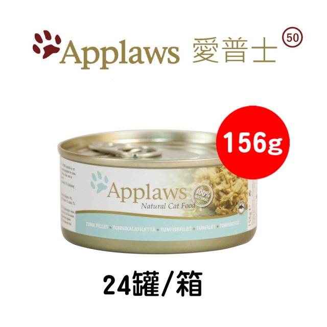 【APPLAWS 愛普士】全天然貓罐/成貓配方(鮪魚)(156g/24罐)