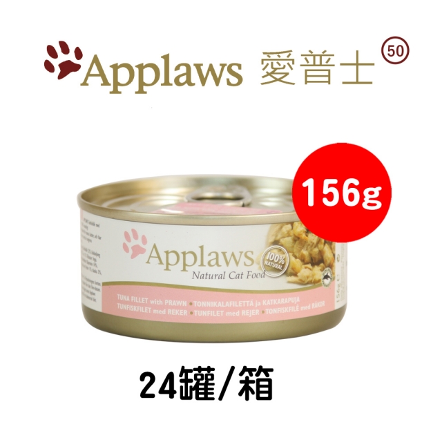 【APPLAWS 愛普士】全天然貓罐/成貓配方(鮪魚/蝦)(156g/24罐)