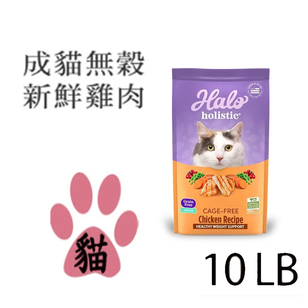 【HALO嘿囉】成貓無穀雞肉4.5kg(10磅)