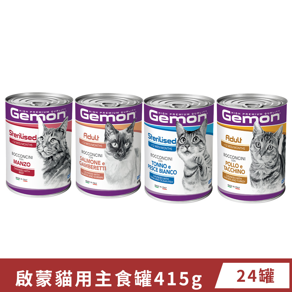 【Gemon啟蒙】義大利啟蒙貓用主食罐415g(24罐組)
