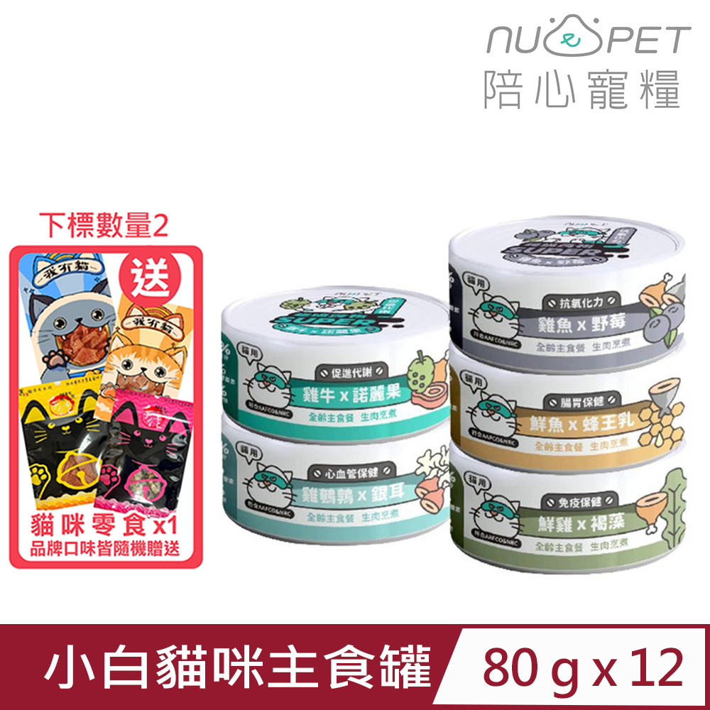 【12入組】NU4PET陪心寵糧-SUPER小白貓咪主食罐 80g