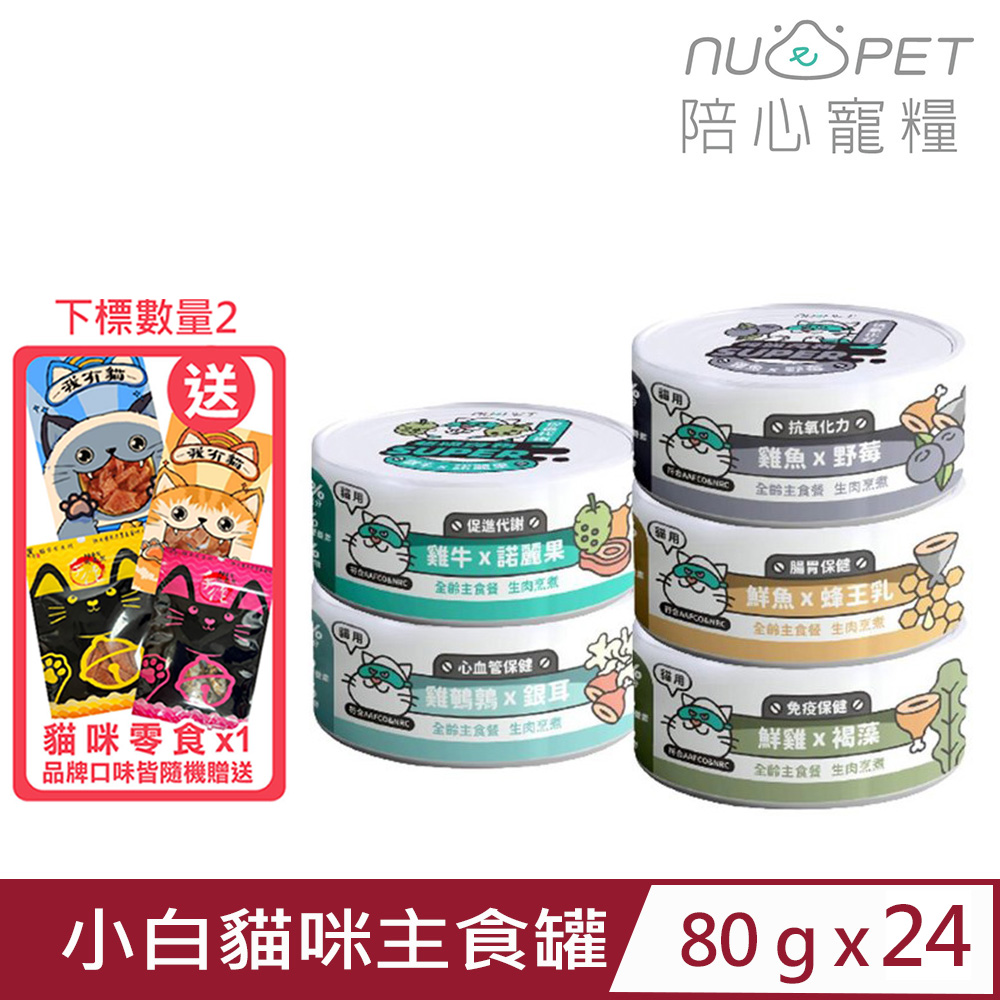 【24入組】NU4PET陪心寵糧-SUPER小白貓咪主食罐 80g