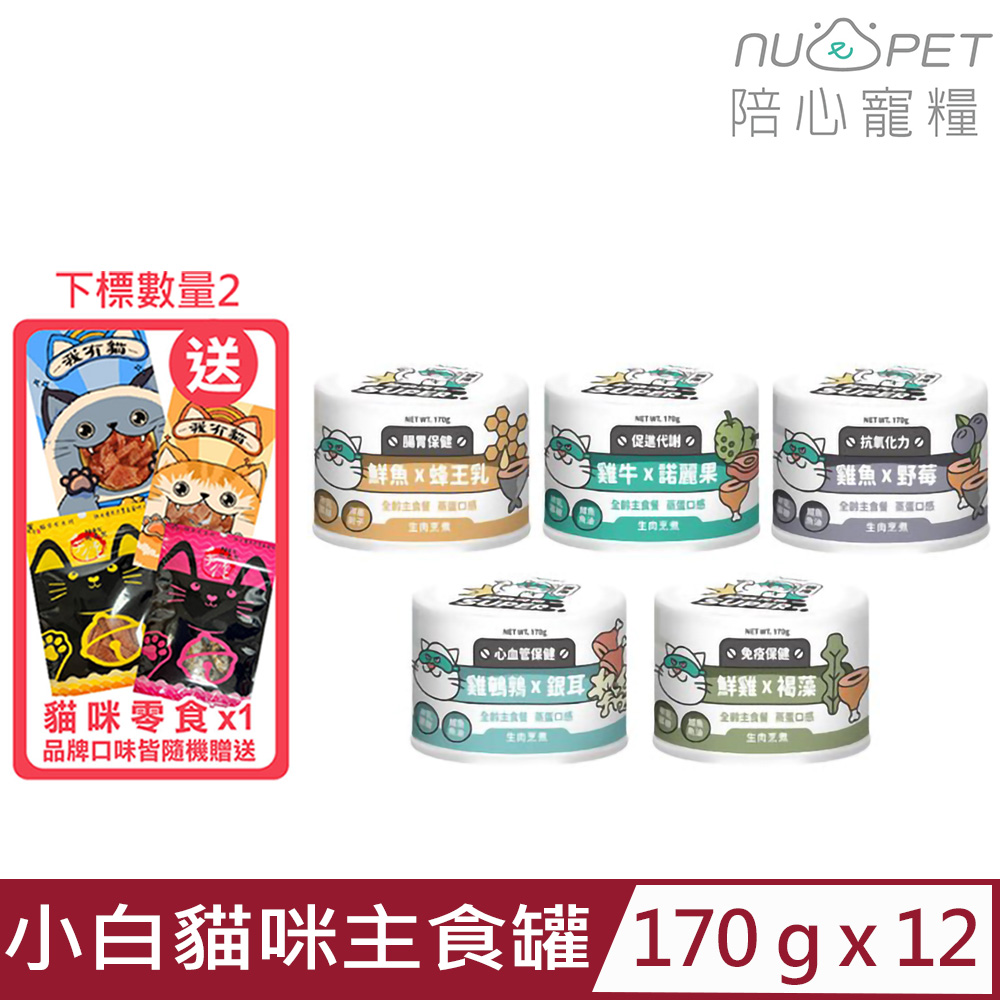 【12入組】NU4PET陪心寵糧-SUPER小白貓咪主食罐 170g