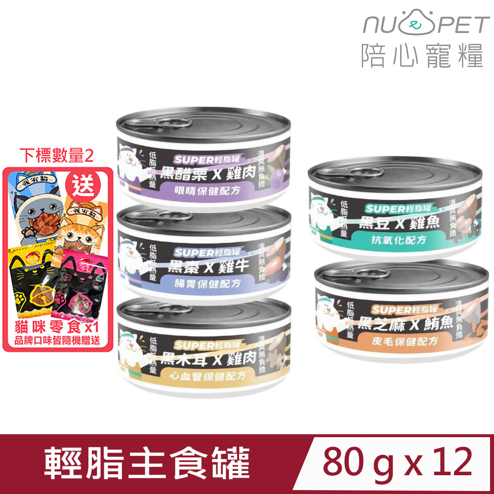 【12入組】NU4PET陪心寵糧-SUPER小黑貓咪輕脂主食罐 80g