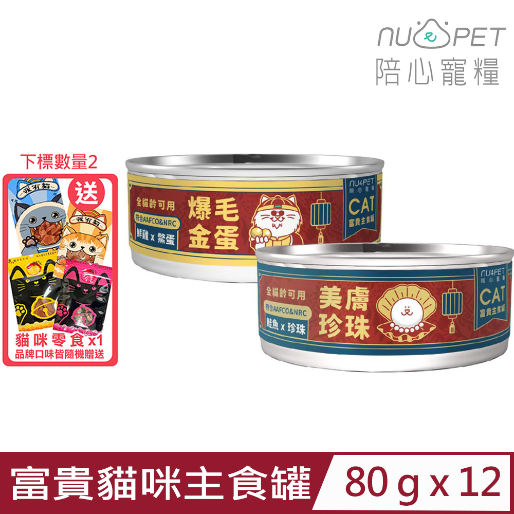 【12入組】NU4PET陪心寵糧-富貴貓咪主食罐 80g