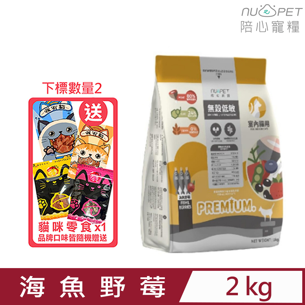 NU4PET陪心寵糧-無穀低碳貓糧-海魚野莓口味 2KG 室內貓用