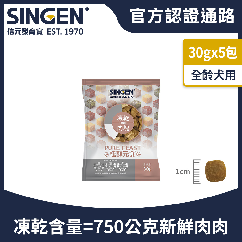 SINGEN 信元發育寶 犬用天然低敏無穀凍乾飼料-30g/5包 新增牛肉 鴨肉 雞肉 極醇元食鮮嫩三品