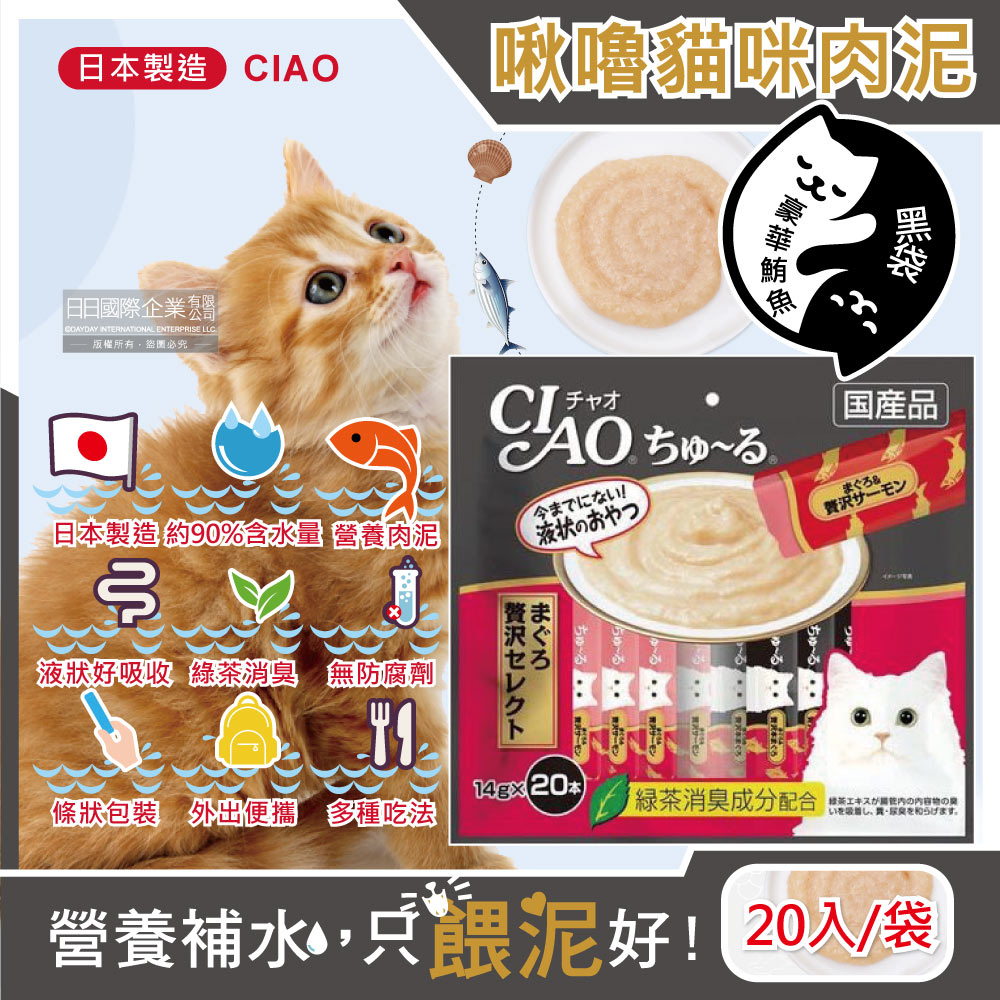 日本CIAO-啾嚕貓咪營養肉泥幫助消化寵物補水流質點心20入豪華鮪魚-黑袋