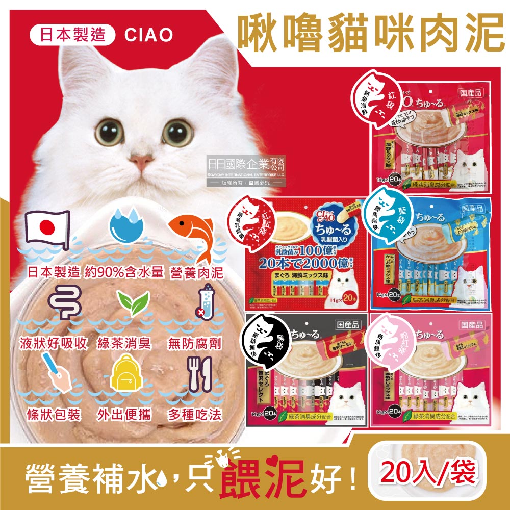 日本CIAO-啾嚕貓咪肉泥幫助消化寵物補水流質點心20入/袋(海鮮魚綠茶消臭液狀營養零食獨立包裝)