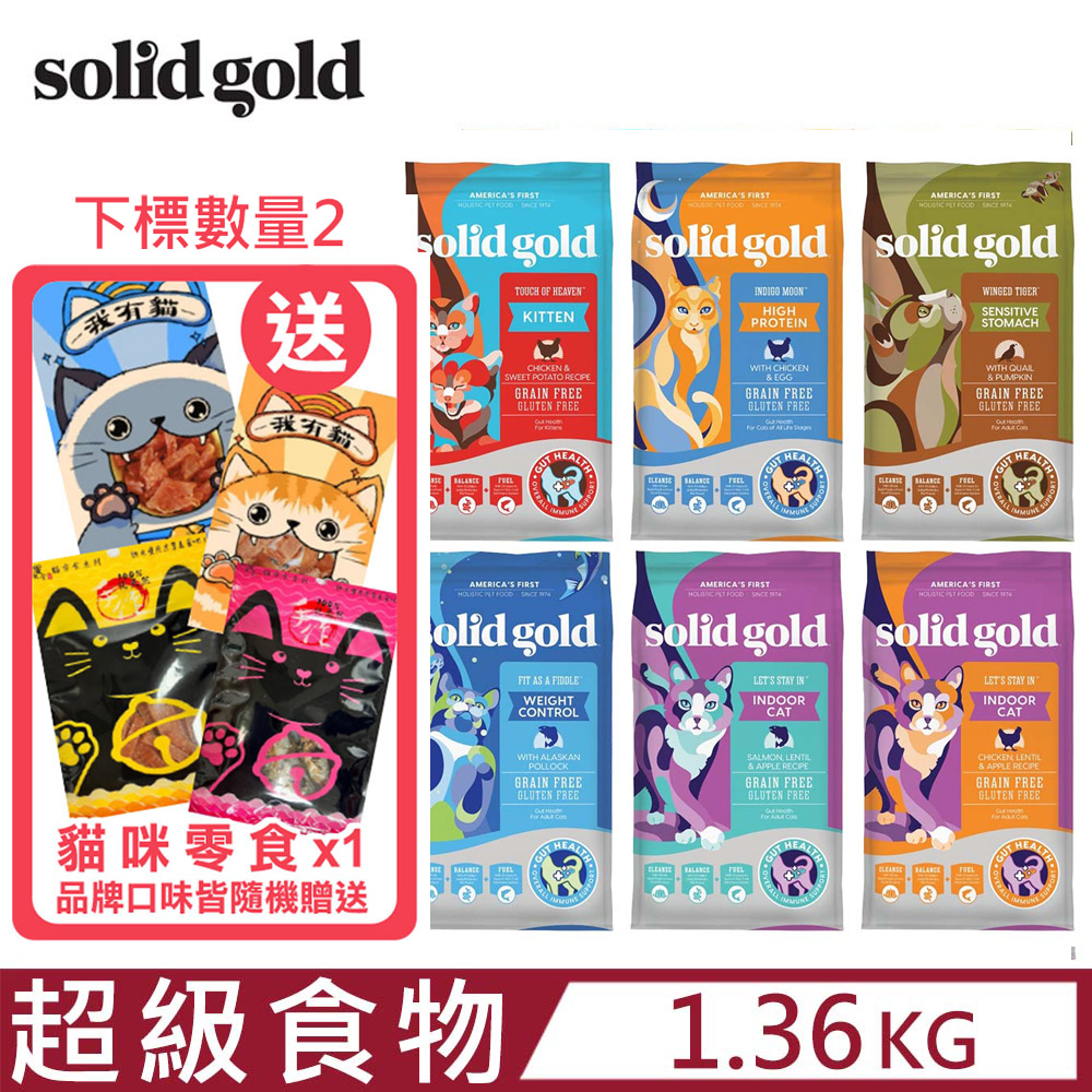美國素力高solid gold-超級食物貓糧系列 3LBS/1.36KG