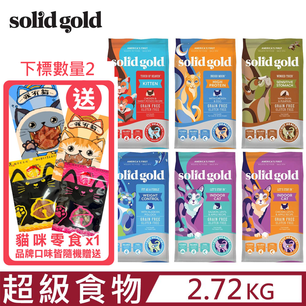 美國素力高solid gold-超級食物貓糧系列 6LBS/2.72KG
