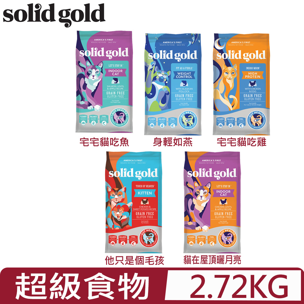 美國素力高solid gold-超級食物貓糧系列 6LBS/2.72KG