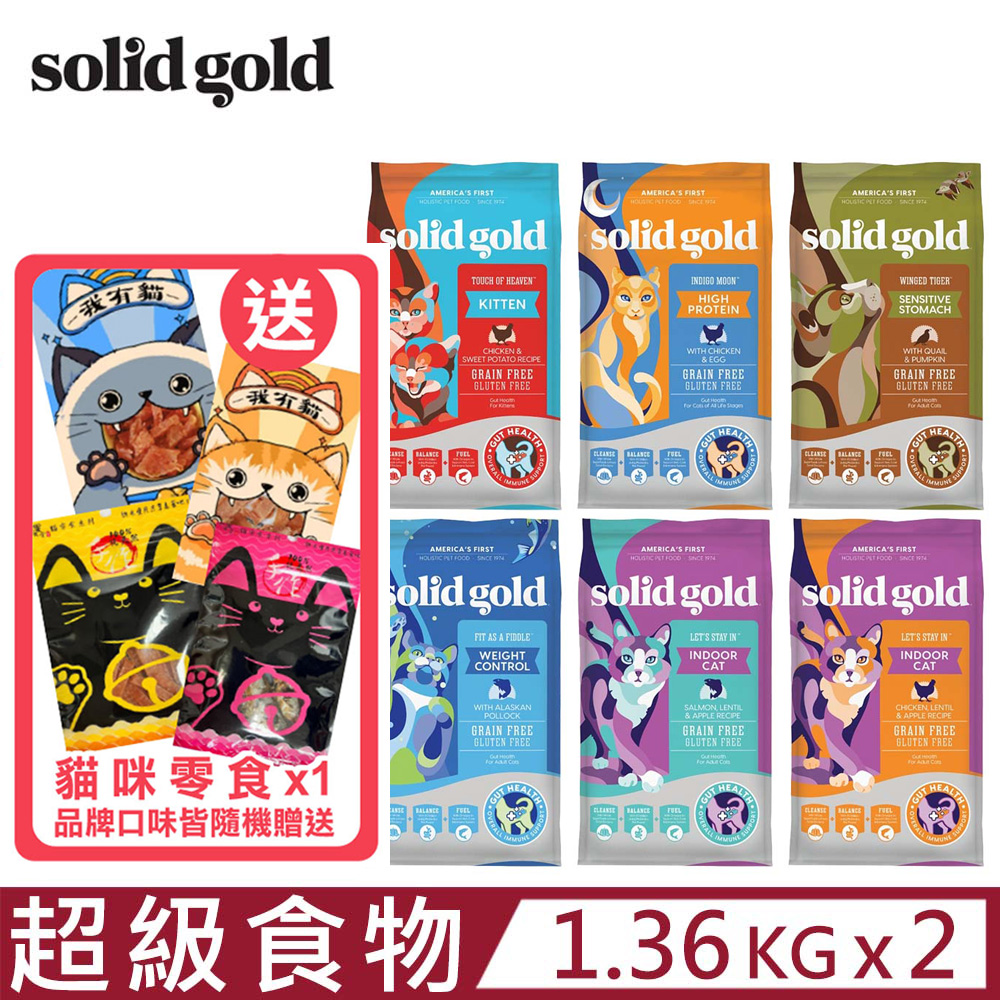 【2入組】美國素力高solid gold-超級食物貓糧系列 3LBS/1.36KG