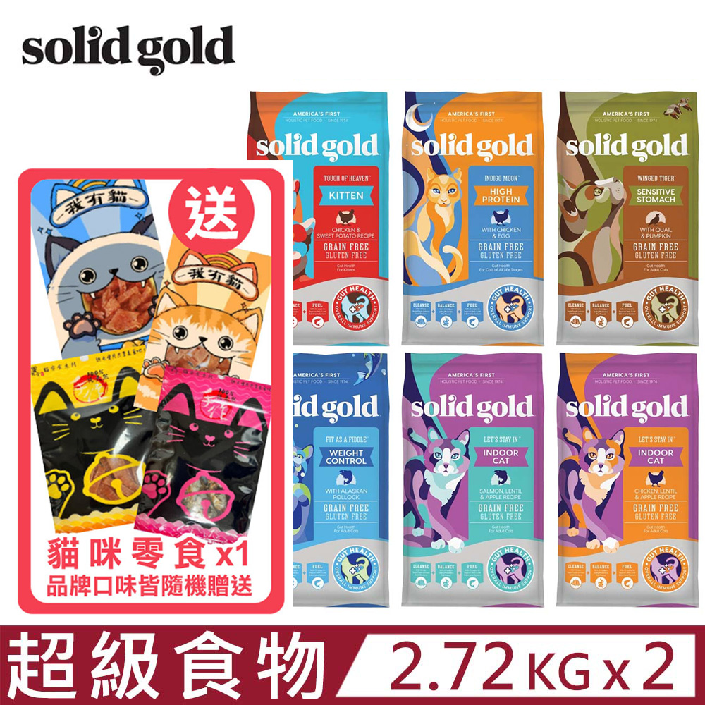 【2入組】美國素力高solid gold-超級食物貓糧系列 6LBS/2.72KG