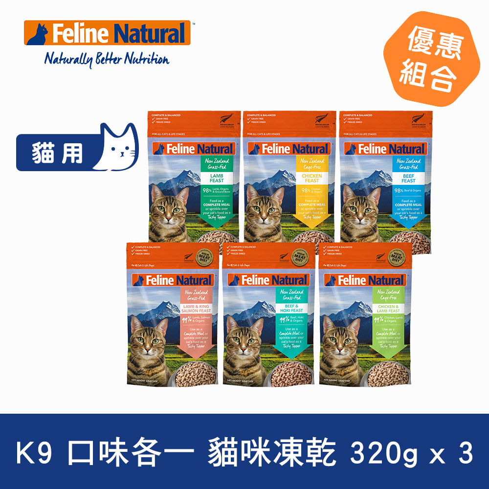 K9 Feline 貓咪凍乾生食餐 320g 3件組 口味各一
