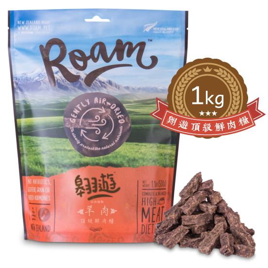 Roam翱遊頂級鮮肉糧—羊肉（1kg）