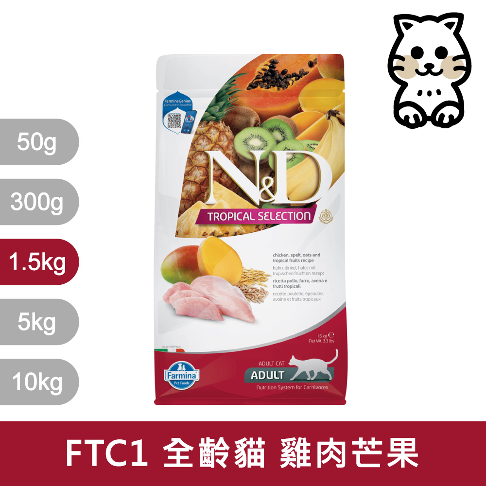 【Farmina 法米納】挑嘴全齡貓天然熱帶水果無穀糧 FTC1 雞肉芒果 飼料 1.5kg