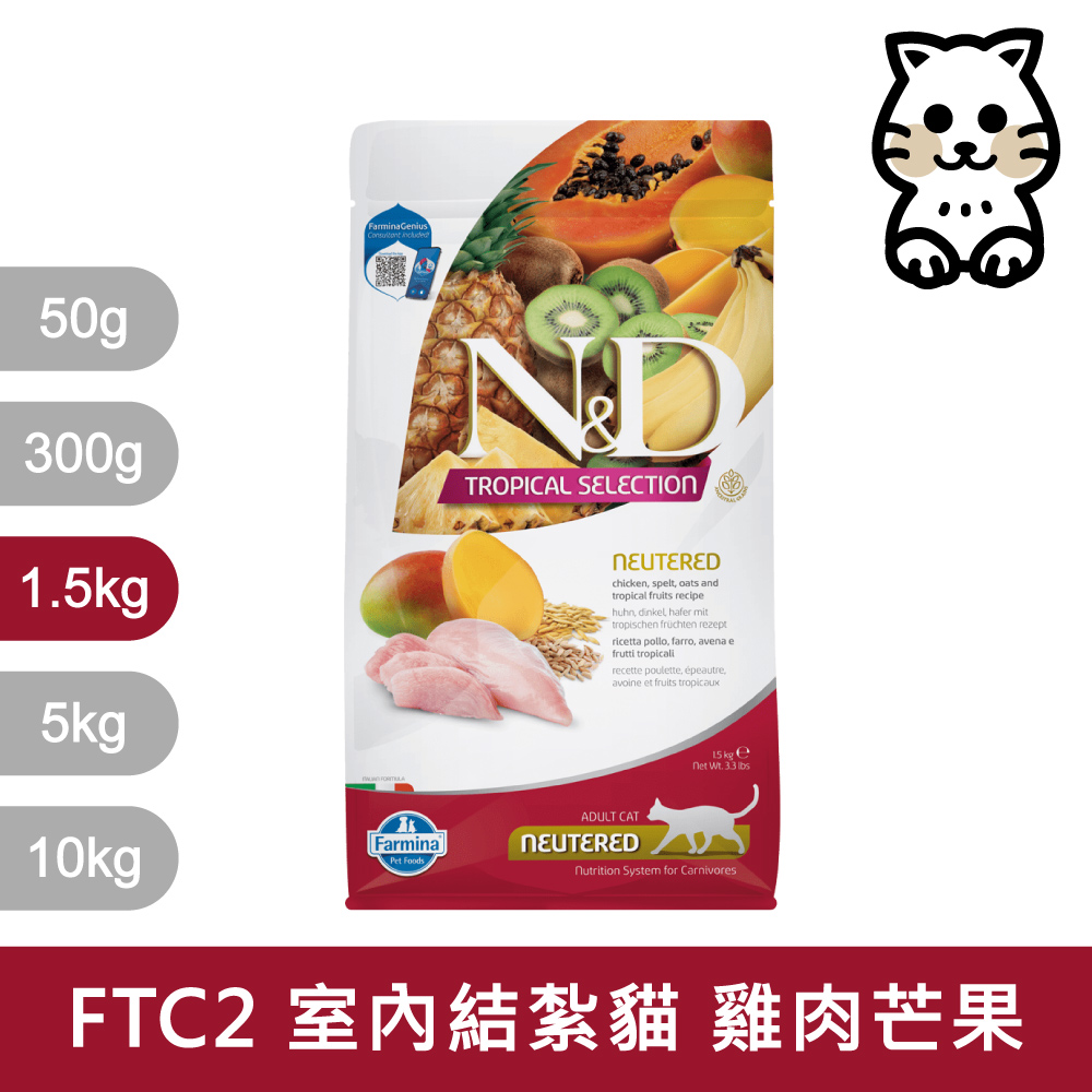 【Farmina 法米納】挑嘴室內/結紮貓天然熱帶水果無穀糧 FTC2 雞肉芒果 飼料 1.5kg