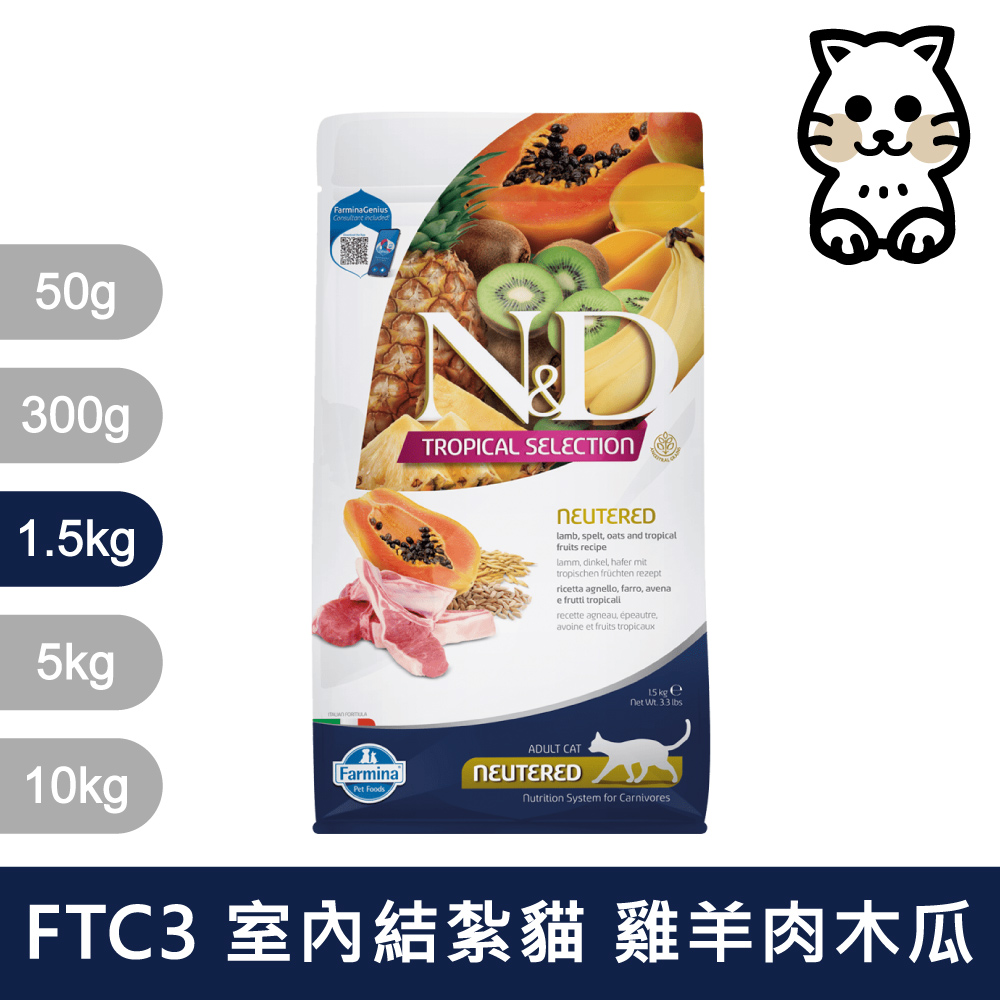 【Farmina 法米納】挑嘴室內/結紮貓天然熱帶水果無穀糧 FTC3 羊肉木瓜 飼料 1.5kg