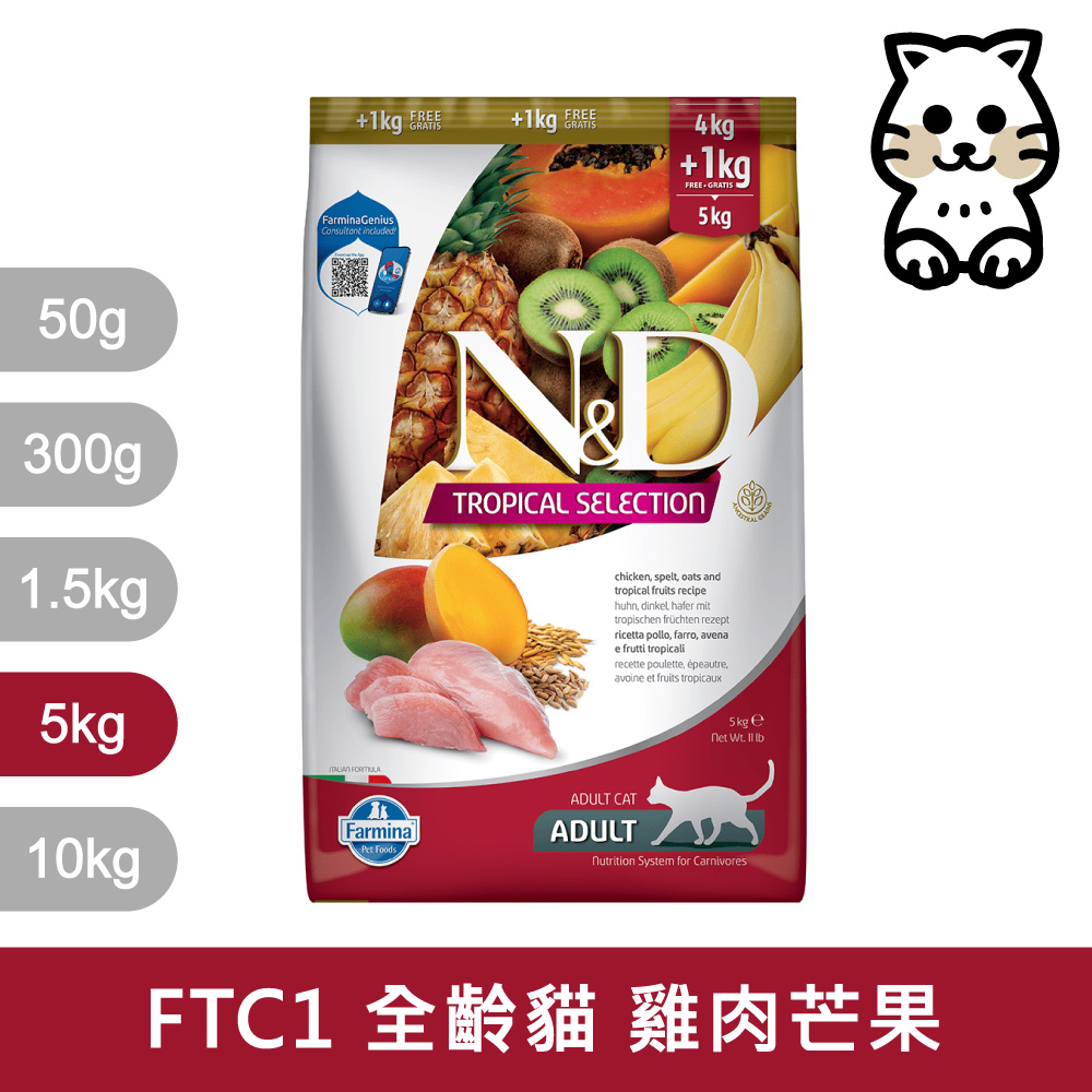 【Farmina 法米納】挑嘴全齡貓天然熱帶水果低穀糧 FTC1 雞肉芒果 飼料 5kg