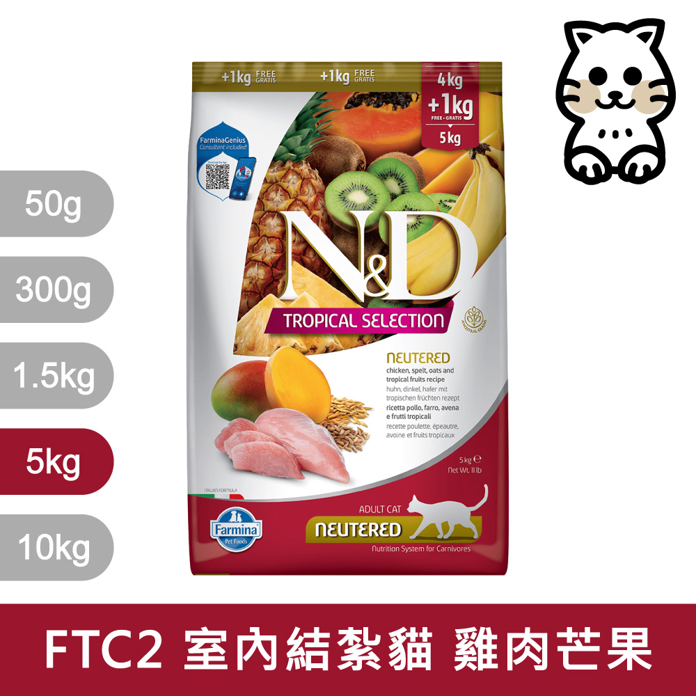 【Farmina 法米納】挑嘴室內/結紮貓天然熱帶水果低穀糧 FTC2 雞肉芒果 飼料 5kg