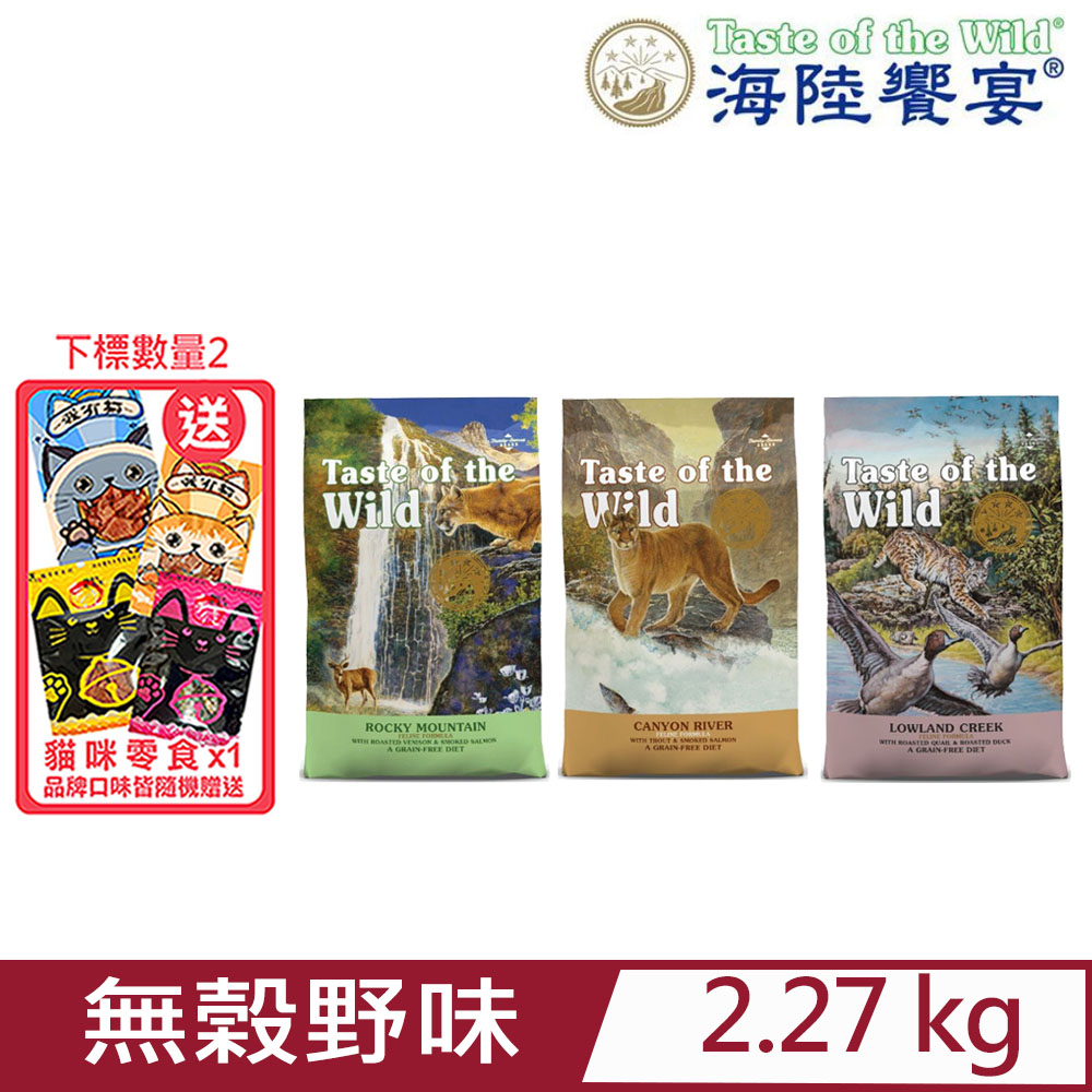 美國Taste of the Wild海陸饗宴(愛貓專用無榖野味) 5LBS(2.27kg)