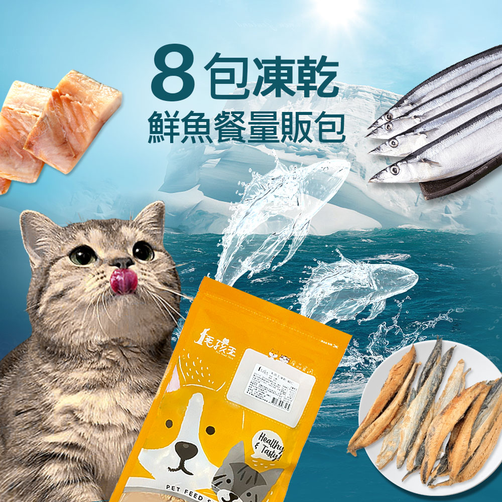 【毛孩王】8入貓凍乾 貓零食量販包-鮮魚餐(秋刀魚片3柳葉魚3銀魚2)