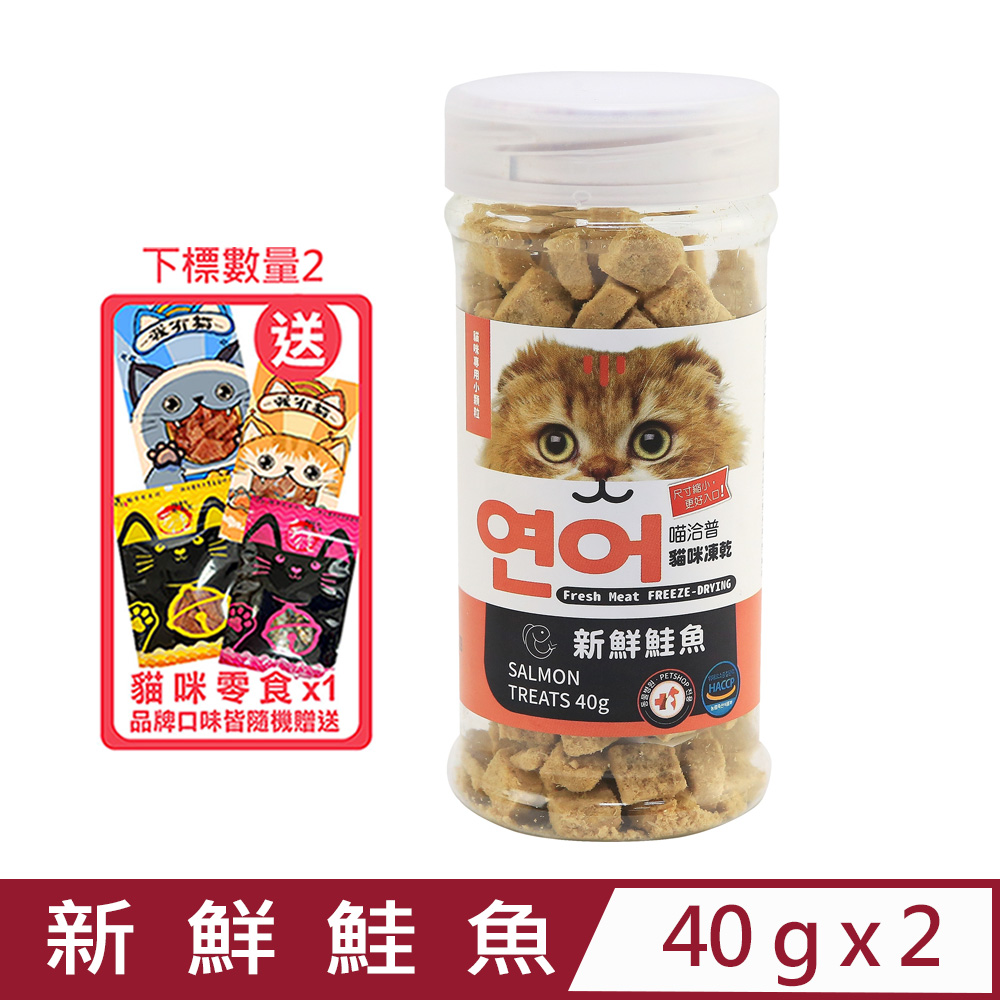 【2入組】喵洽普-貓咪凍乾-新鮮鮭魚 40g (K-403) (貓咪專用小顆粒)