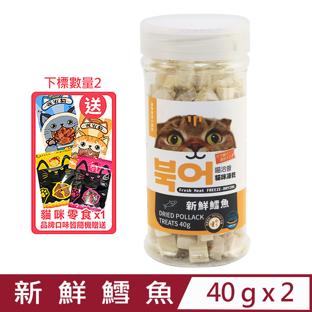 【2入組】喵洽普-貓咪凍乾-新鮮鱈魚 40g (K-404) (貓咪專用小顆粒)
