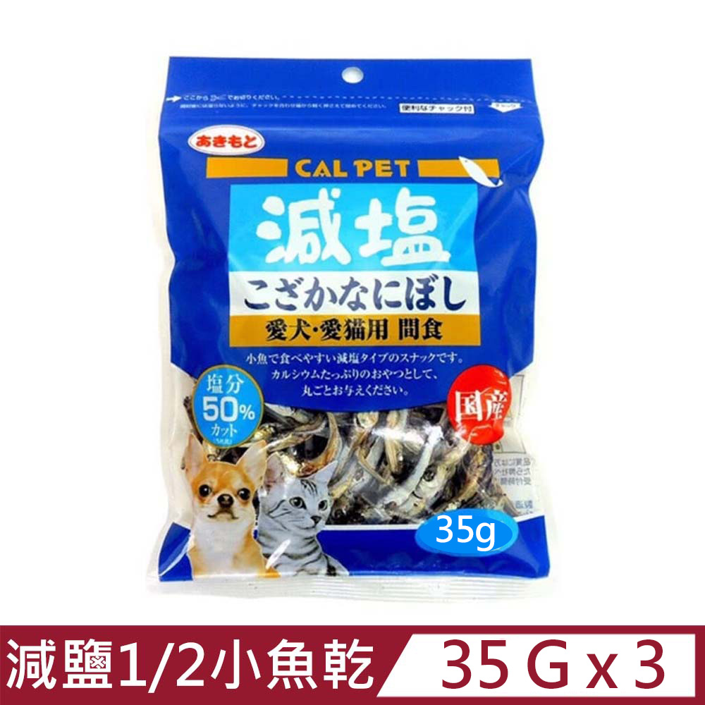 【3入組】CAL PET元氣王-減鹽1/2小魚乾 35g-愛犬．愛貓用 間食 (P802194)